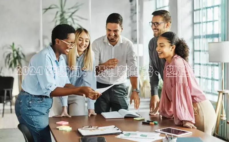 悟空体育入口慧博云通2024 年新闻：预测新趋势、塑造未来