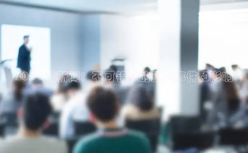 悟空体育入口小米2024 年新闻：不可错过的重大事件和影响