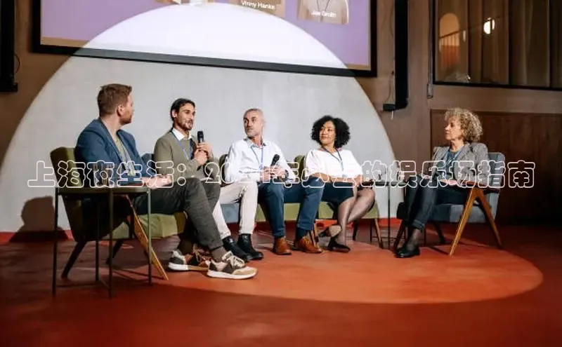 悟空体育网站入口在线观看江铃新能源上海夜生活：2024年必去的娱乐场指南