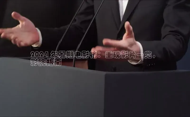 悟空下载官网版app每日互动2024 年暑期电影档：重磅影片一览，
影院指南