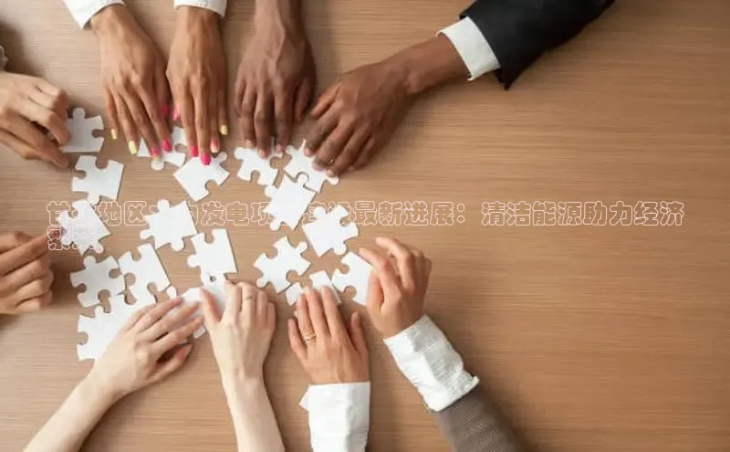 悟空体育app官网下载安卓版雷柏科技甘孜地区水力发电项目建设最新进展：清洁能源助力经济
繁荣