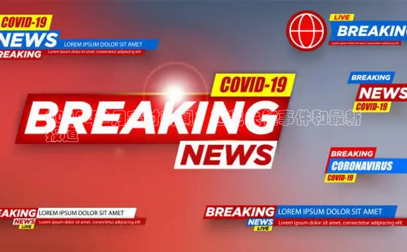 悟空体育网页版颐驰 062024年2月实时新闻：速览关键事件和最新
报道