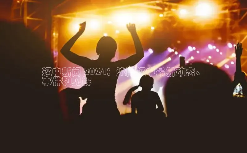 悟空下载官网版app每日互动辽中新闻 2024：沈阳辽中最新动态、
事件和见解