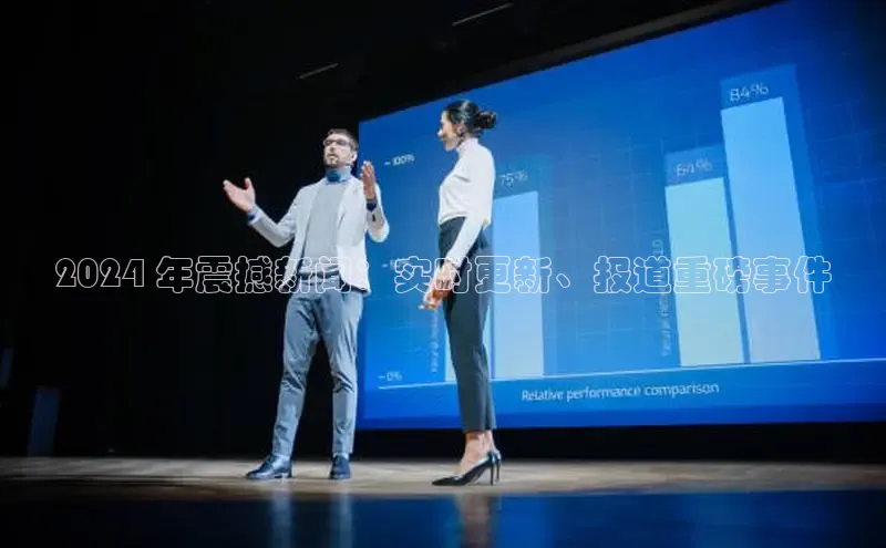 悟空体育网站入口在线观看一径科技2024 年震撼新闻：实时更新、报道重磅事件