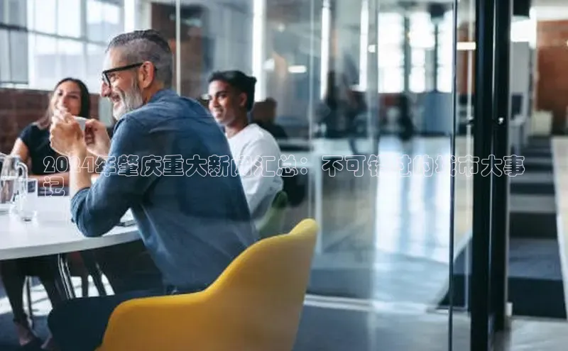 悟空下载官网版app中文在线2024年肇庆重大新闻汇总：不可错过的城市大事
记