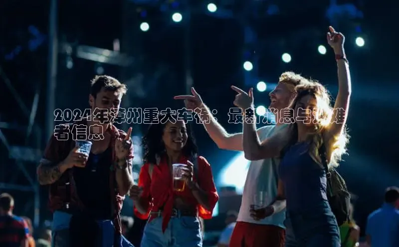 悟空体育ARGA公司2024年漳州重大车祸：最新消息与遇难
者信息