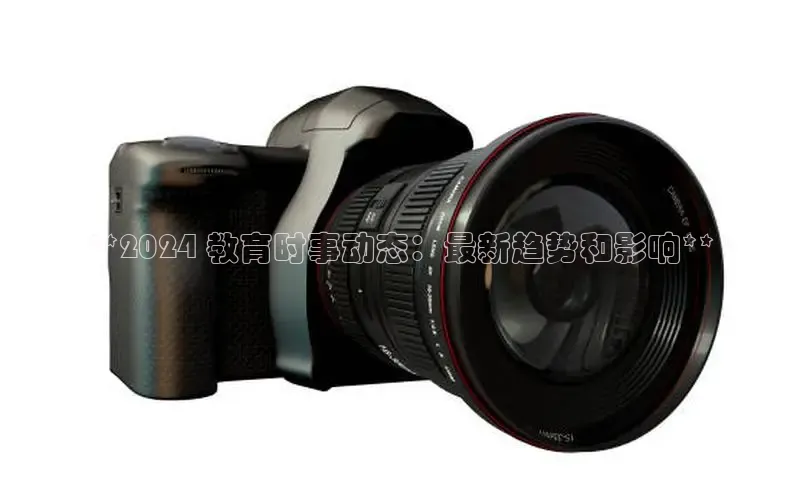 悟空体育app官网下载安卓版雷柏科技**2024 教育时事动态：最新趋势和影响**