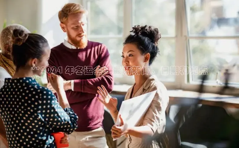 悟空体育小度商城**2024 年冬运会：最新新闻、日期和亮点
**