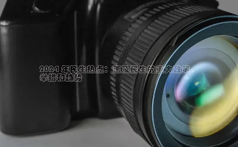 悟空下载官网版app每日互动2024 年民生热点：惠及民生的重大政策、
举措和趋势