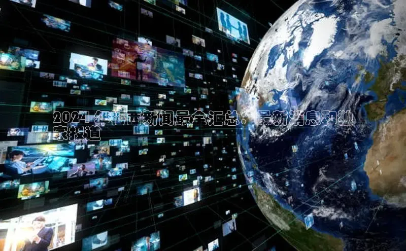 悟空体育网页彩讯股份2024 年梅西新闻最全汇总：最新消息和独
家报道