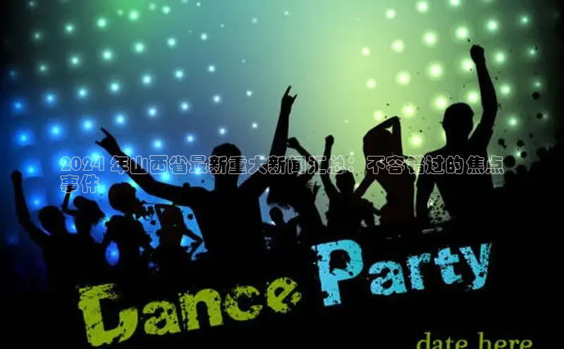 悟空·综合体育官网入口百家号2024 年山西省最新重大新闻汇总：不容错过的焦点
事件