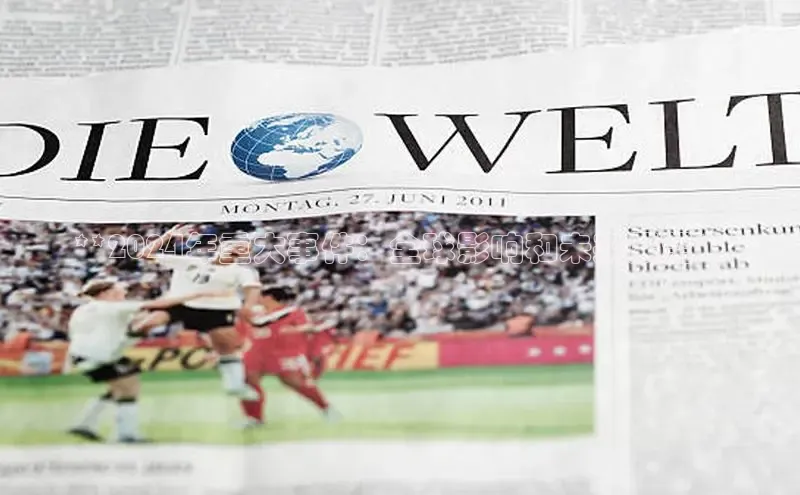 悟空体育网站入口在线观看一径科技**2024年重大事件：全球影响和未来展望**