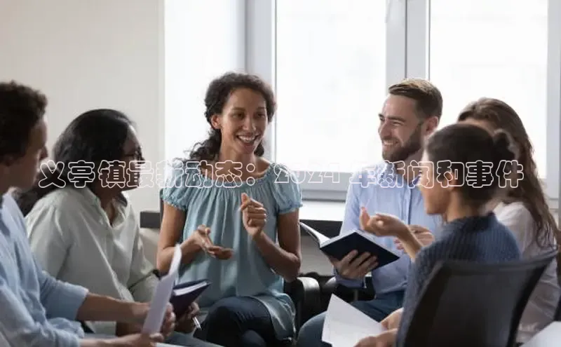 悟空体育平台登录入口百度搜索资源平台义亭镇最新动态：2024 年新闻和事件