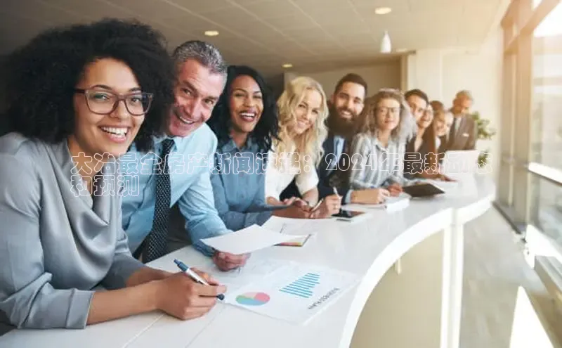 悟空·综合体育官网入口百家号大冶最全房产新闻速递：2024年最新动态
和预测