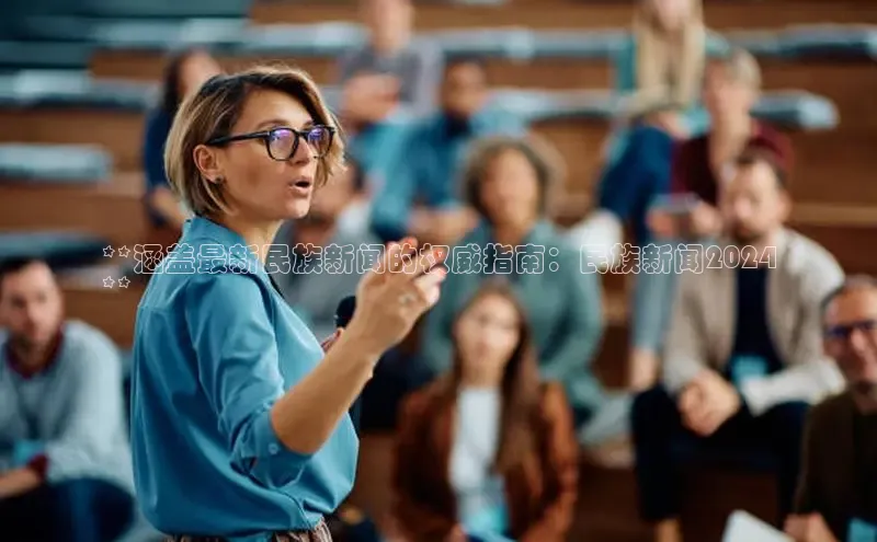 悟空体育在线入口百度智能云**涵盖最新民族新闻的权威指南：民族新闻2024
**