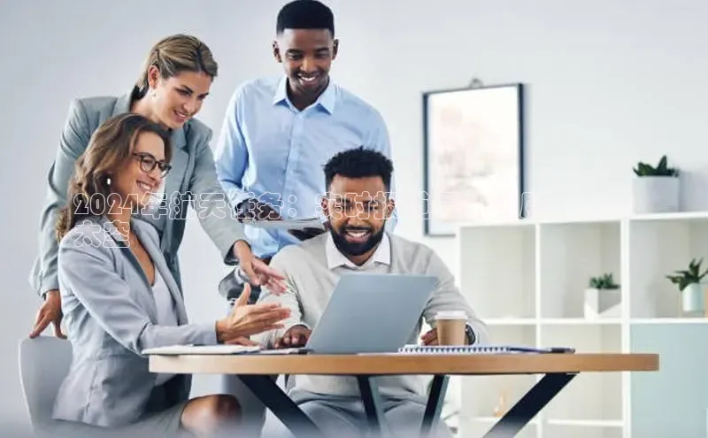 悟空体育平台登录入口百度搜索资源平台2024年航天任务：实时报道最新进展，未来
太空