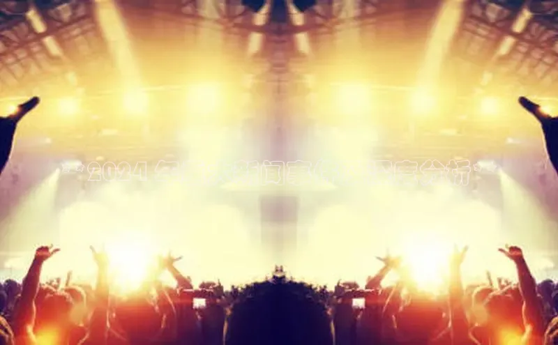 悟空体育网页百度手机卫士**2024 年重大新闻事件及深度分析**