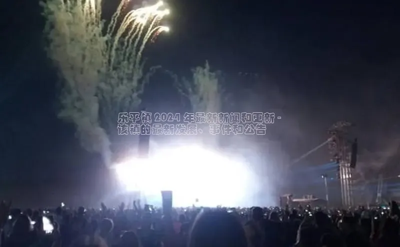 悟空体育网页版金山办公乐平镇 2024 年最新新闻和更新 - 
该镇的最新发展、事件和公告