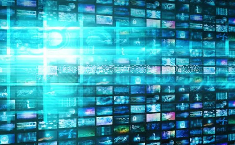 悟空体育官网网页版登录百度大脑**2024 年不容错过的最新重大新闻：立即最新的
时事**