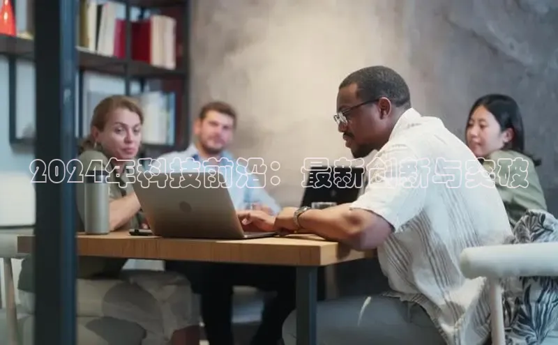 悟空体育直播app官方下载安装哇咔哇咔文化2024年科技前沿：最新创新与突破