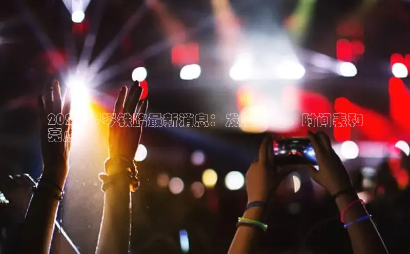 悟空体育入口小米2024 罗岑铁路最新消息：发展计划、时间表和
亮点