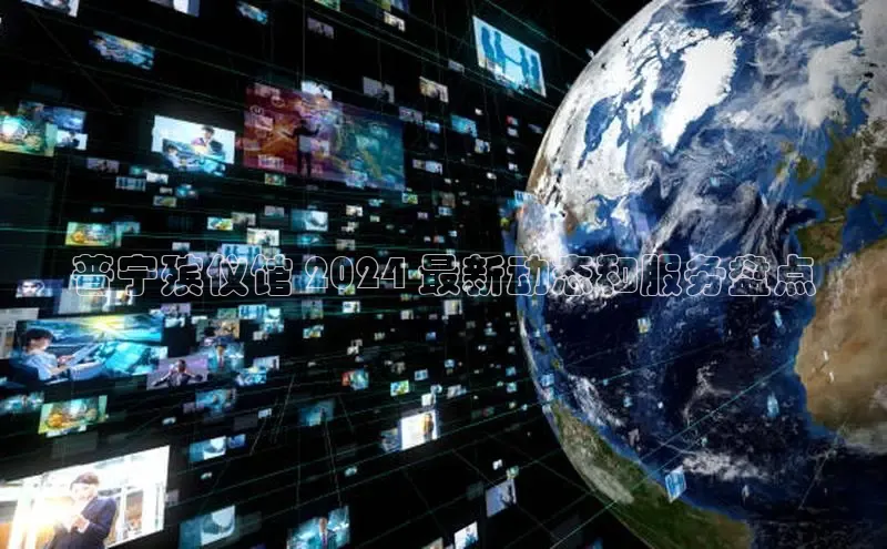 悟空体育app官方网站入口小红书普宁殡仪馆 2024 最新动态和服务盘点