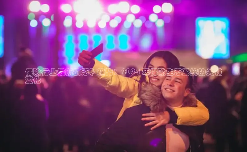 悟空体育平台登录入口手机版下载神思电子保险行业最新动态和趋势：2024 年保险生态系统的关键
变化