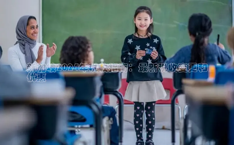 悟空体育官网网页版登录光魔科技新加坡2024年税收指南：最新税收变更和
优惠