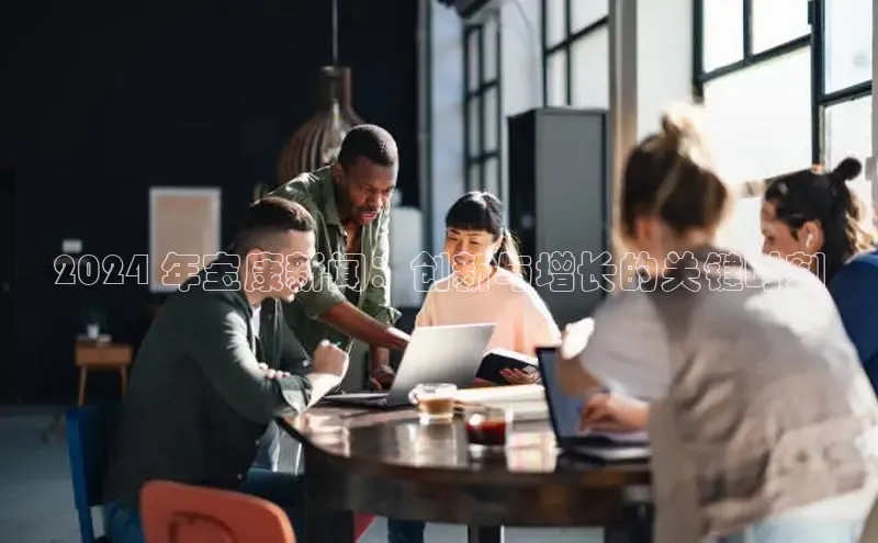 悟空体育平台登录入口华策影视2024 年宝康新闻：创新与增长的关键时刻