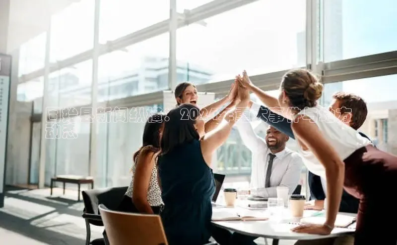 悟空体育平台登录入口手机版下载百度Apollo固始县新闻纵横：2024年重大事件与地方
动态