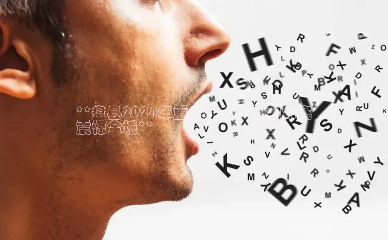 悟空体育官网网页版登录光魔科技**盘县2024年重大事故：惨烈命案
震惊全城**