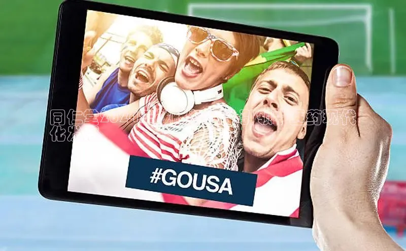 悟空·体育官网入口百度游戏开放平台同仁堂2024年战略规划：引领中医药现代
化发展