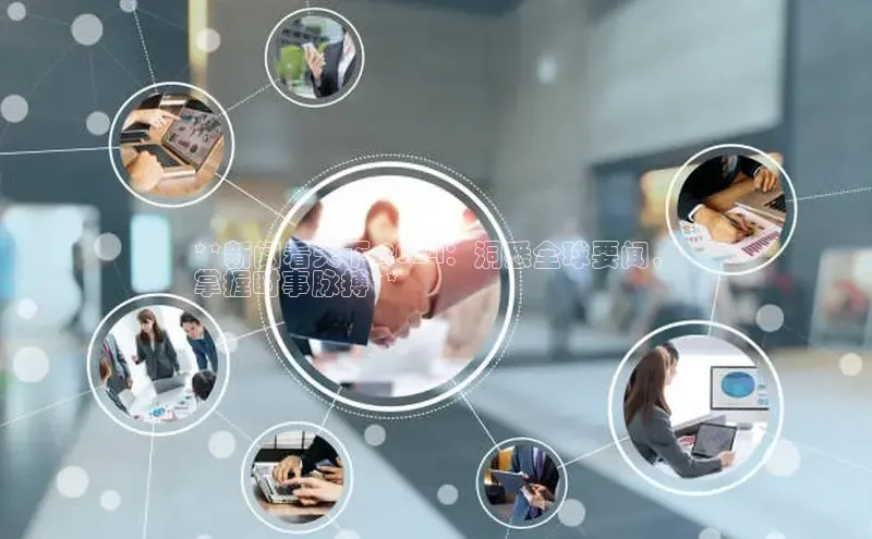 悟空体育网页百度健康**新闻看天下 2024：洞悉全球要闻，
掌握时事脉搏**