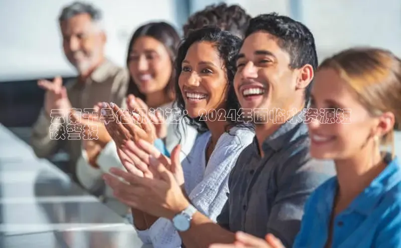 悟空体育官网网页版登录百度翻译云南干旱危机迫近：2024年面临水资源短
缺警报