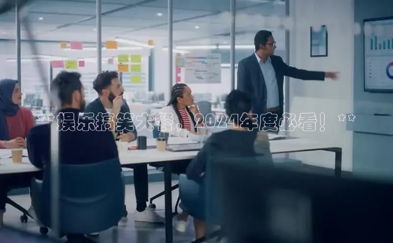 悟空·综合体育官网入口携程**娱乐搞笑大餐，2024年度必看！**