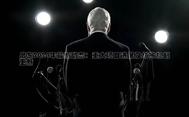 悟空体育直播app官方下载安装哇咔哇咔文化启东2024年最新动态：重大项目进展及城市规划
更新