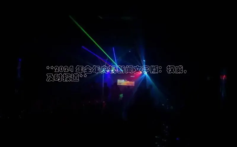 悟空体育网页登陆入口京东**2024 年全年央视新闻文字版：权威，
及时报道**