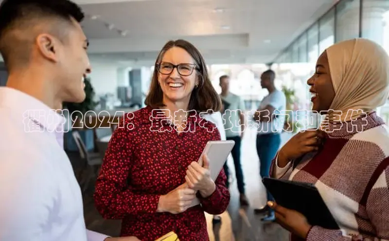 悟空体育网页百度健康衢州2024：最新本地新闻和事件