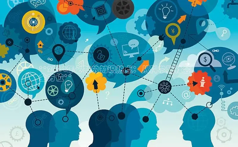 悟空体育网站入口在线观看一径科技**2024年必知的知识热点：从科学到社会，
全方位**