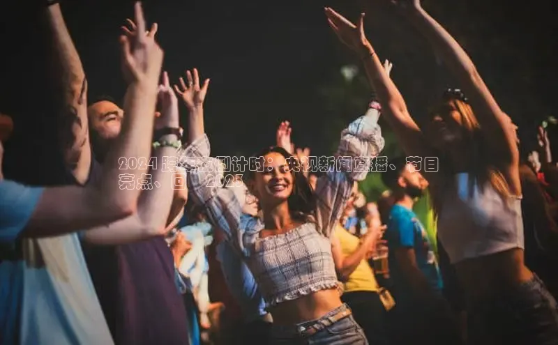 悟空娱乐官方网站入口百度手机输入法2024 跨年夜倒计时：央视新闻直播、节目
亮点、回顧2023