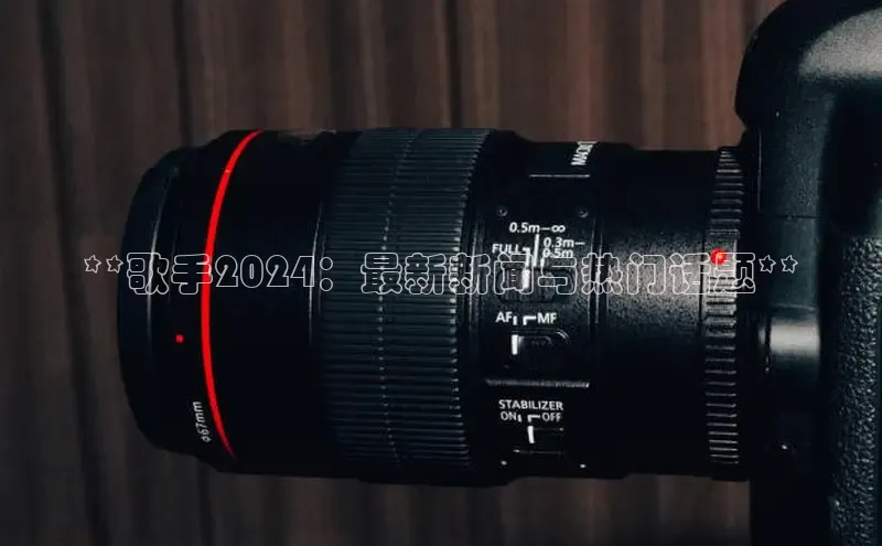 悟空体育网页版百度网盘**歌手2024：最新新闻与热门话题**