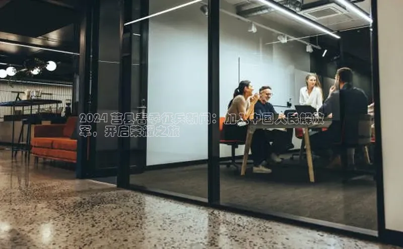 悟空体育百度手机助手2024 莒县春季征兵新闻：加入中国人民解放
军，开启荣耀之旅