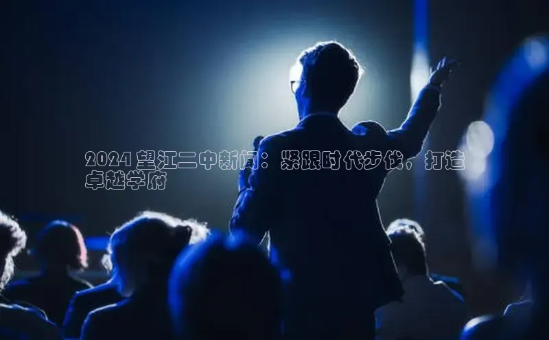 悟空体育网页版百度网盘2024 望江二中新闻：紧跟时代步伐，打造
卓越学府