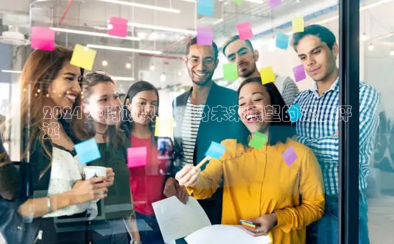 悟空体育入口百度取证2024 年时政风云：对未来展望的深度评
述