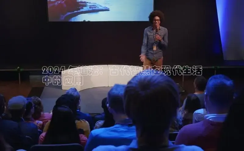 悟空体育在线官网百度社团赞助平台2024 年道法：古代智慧在现代生活
中的应用