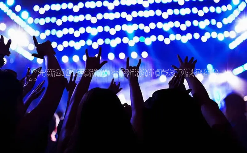 悟空体育在线入口百度翻译App**最新2024年新闻：不容错过的重大事件和趋势
**