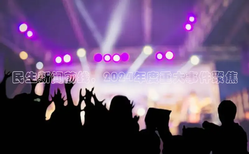 悟空体育网页版百度网盘民生新闻前线，2024年度重大事件聚焦