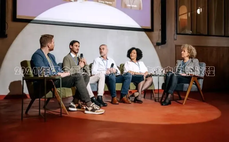 悟空体育网页登陆入口度小满支付2024 年两会重大新闻：塑造未来中国的议程