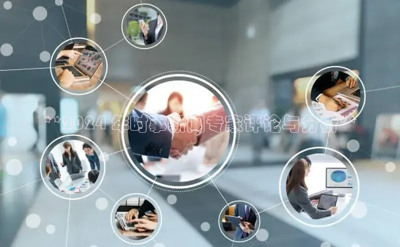 悟空下载官网版app每日互动**2024 年时事新闻专家评论与分析**