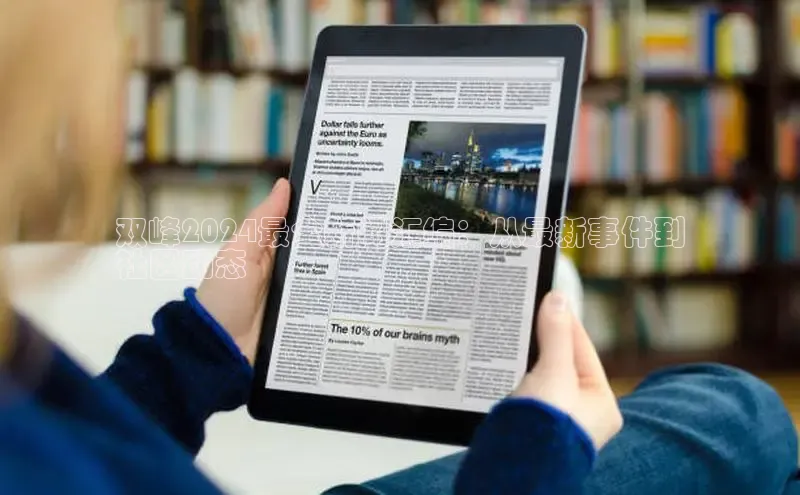 悟空体育在线入口百度翻译App双峰2024最全新闻汇编：从最新事件到
社区动态